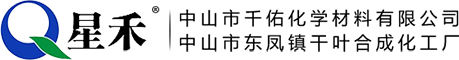 中山市千佑化学材料有限公司