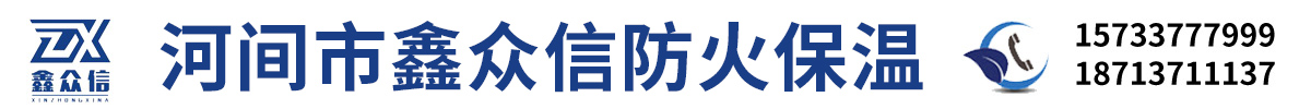 河间市鑫众信保温材料经营部