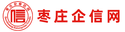 枣庄企信网