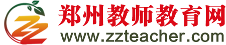 郑州教师教育网