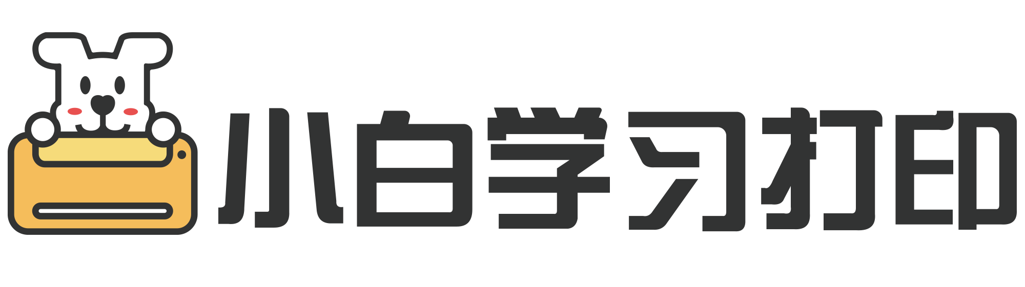 小白学习打印