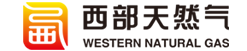 内蒙古西部天然气股份有限公司