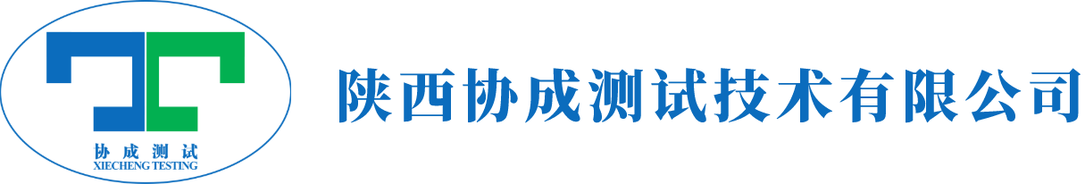 陕西协成测试技术有限公司