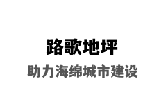 新疆胶粘石地坪