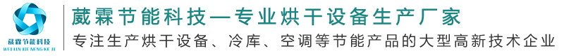 云南中药材烘干,云南坚果烘干房,昆明三七烘干,昆明烟叶烘干