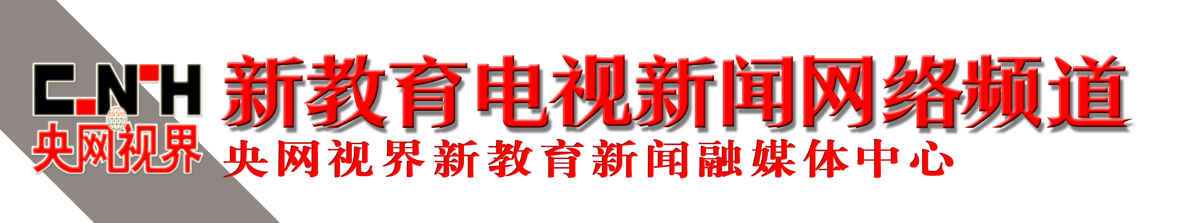 新教育电视新闻网络频道