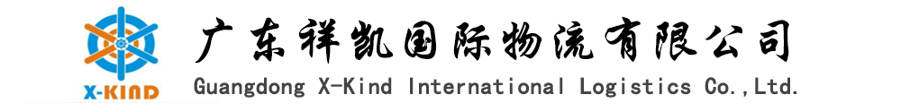 广东祥凯国际物流有限公司