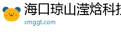 海口琼山滢焓科技有限公司