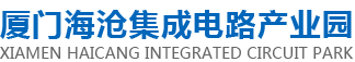 厦门海沧集成电路产业园