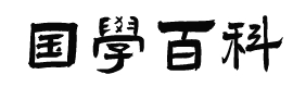 国学百科