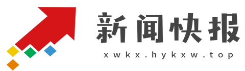 新闻快报【新闻资讯