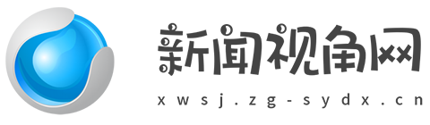 新闻视角网【新闻资讯