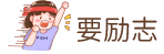 励志一生