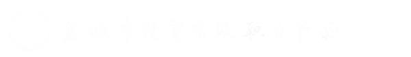 盐城市经贸高级职业学校