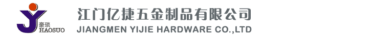 江门亿捷五金制品有限公司,江门亿捷,新会亿捷,亿捷锻造,亿捷五金