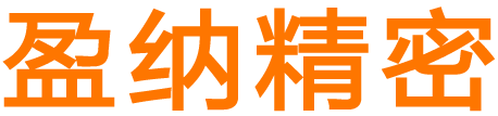 广东盈纳精密制造技术有限公司