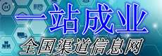 全国供应链渠道信息平台；一站成业