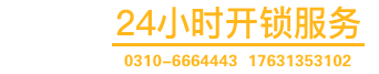 永年「开锁换锁」17631353102