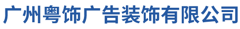 广州粤饰广告装饰有限公司