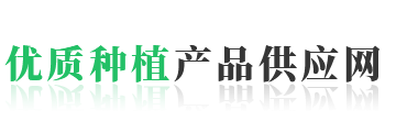 优质种植产品供应网