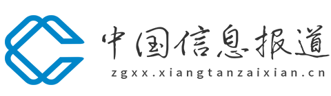 中国信息报道【新闻资讯