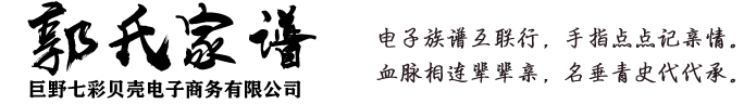 郭氏族谱