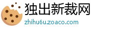 独出新裁网