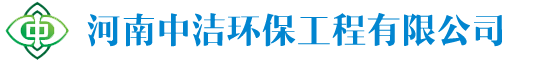 河南中洁环保工程有限公司