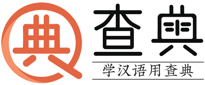 字典查字