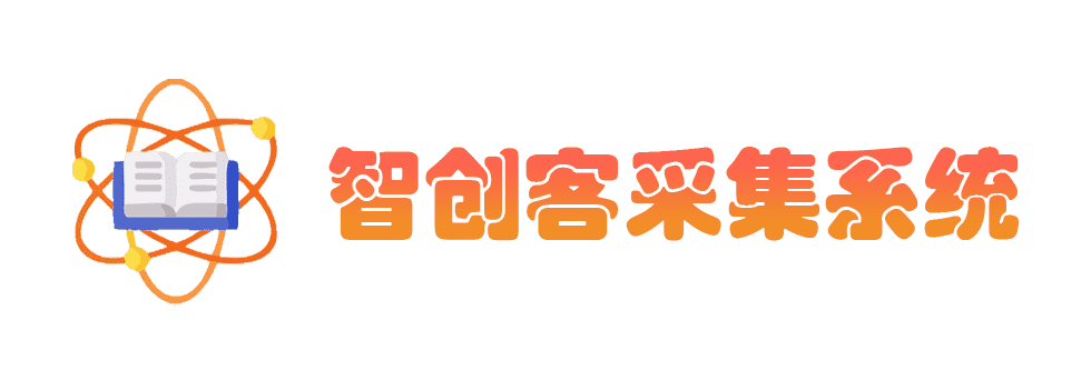 智创客采集系统