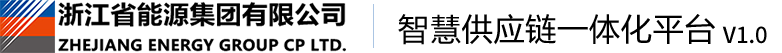 浙江能源集团智慧供应链一体化平台V1.0