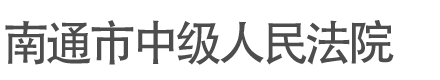 江苏省南通市中级人民法院