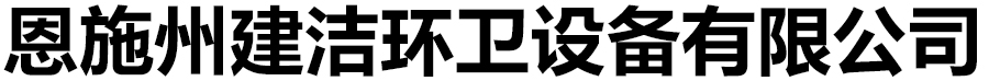 恩施州建洁环卫设备有限公司