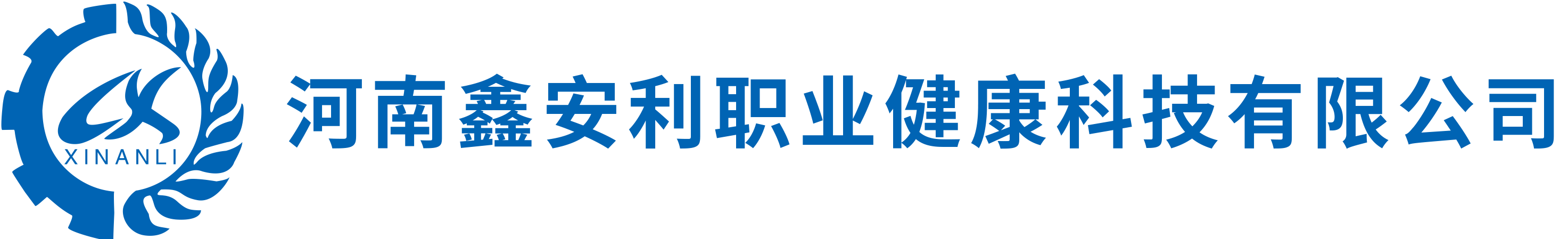 河南鑫安利职业健康科技有限公司